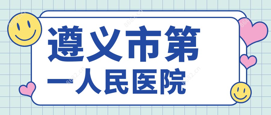 遵义市一人民医院