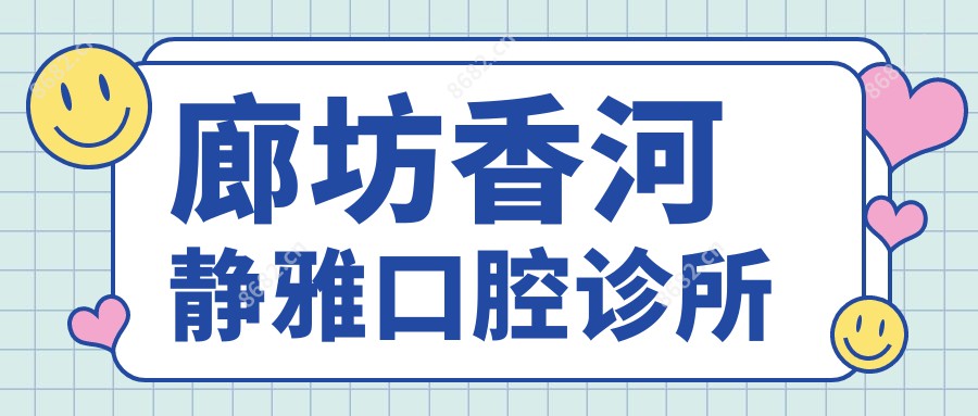 廊坊香河静雅口腔诊所