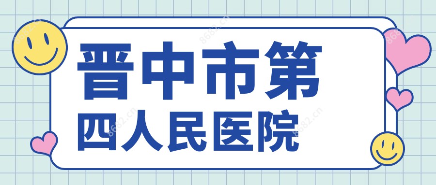 晋中市第四人民医院