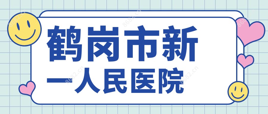 鹤岗市新一人民医院