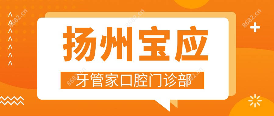 扬州宝应牙管家口腔门诊部