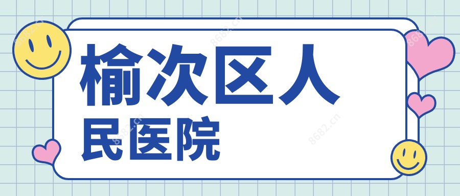 榆次区人民医院