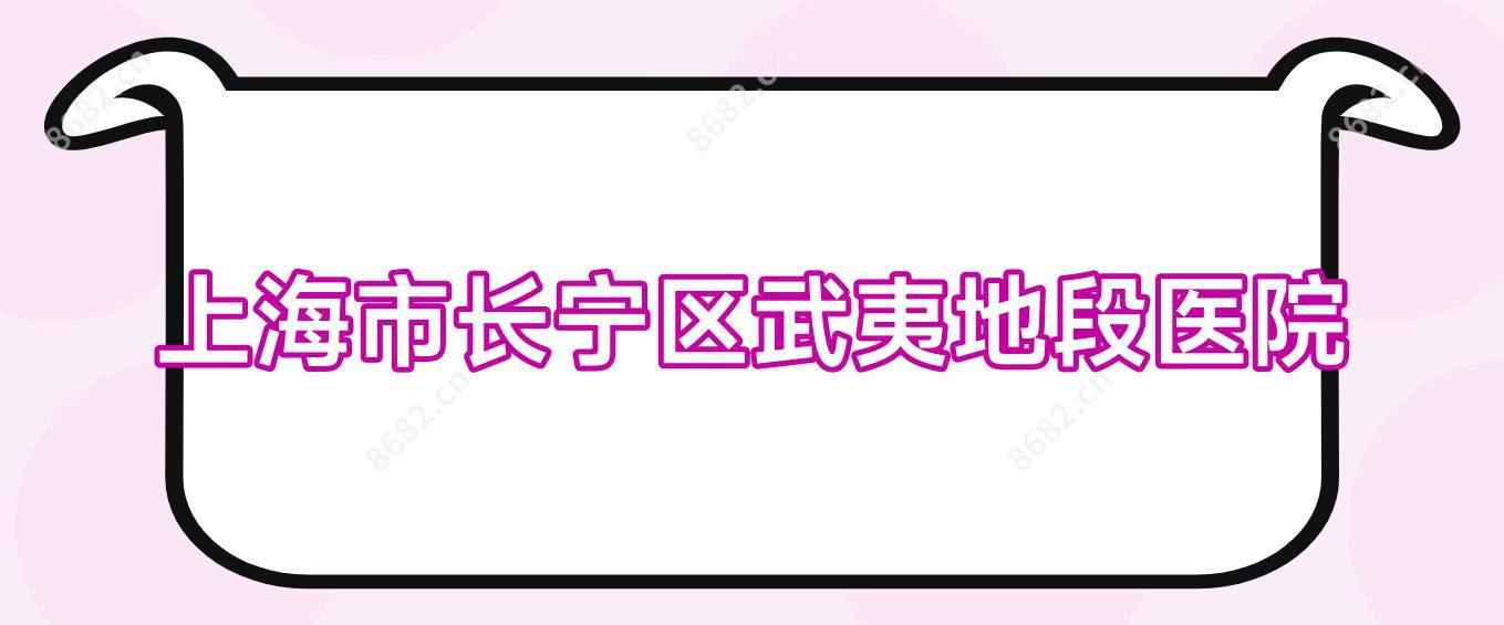 上海市长宁区武夷地段医院