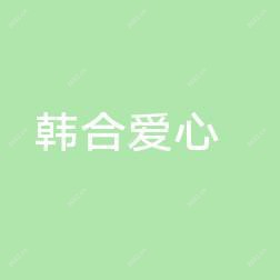 长春韩合爱心美容医院