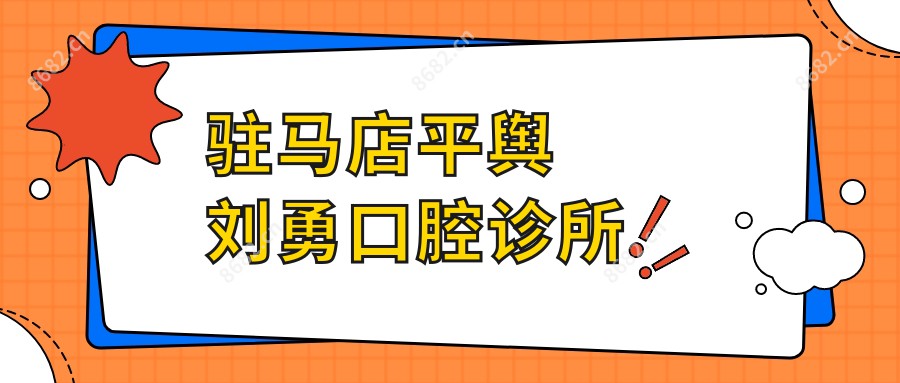 驻马店平舆刘勇口腔诊所