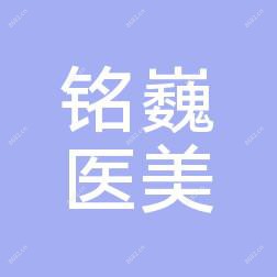 西安铭巍医疗美容