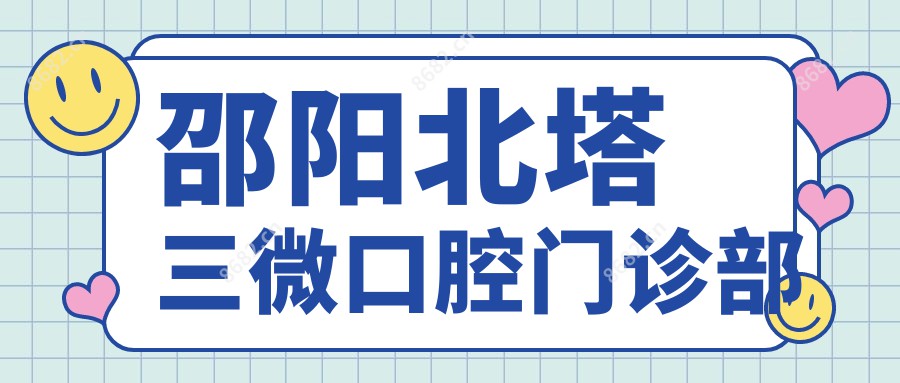 邵阳北塔三微口腔门诊部