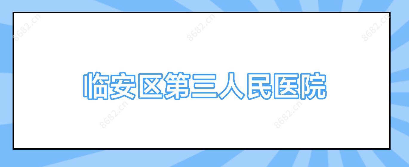 临安区第三人民医院