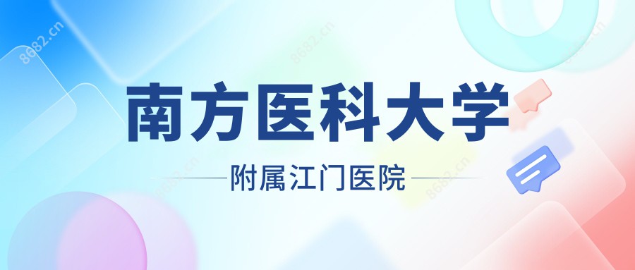 南方医科大学附属江门医院