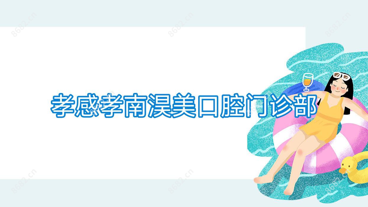 孝感孝南淏美口腔门诊部