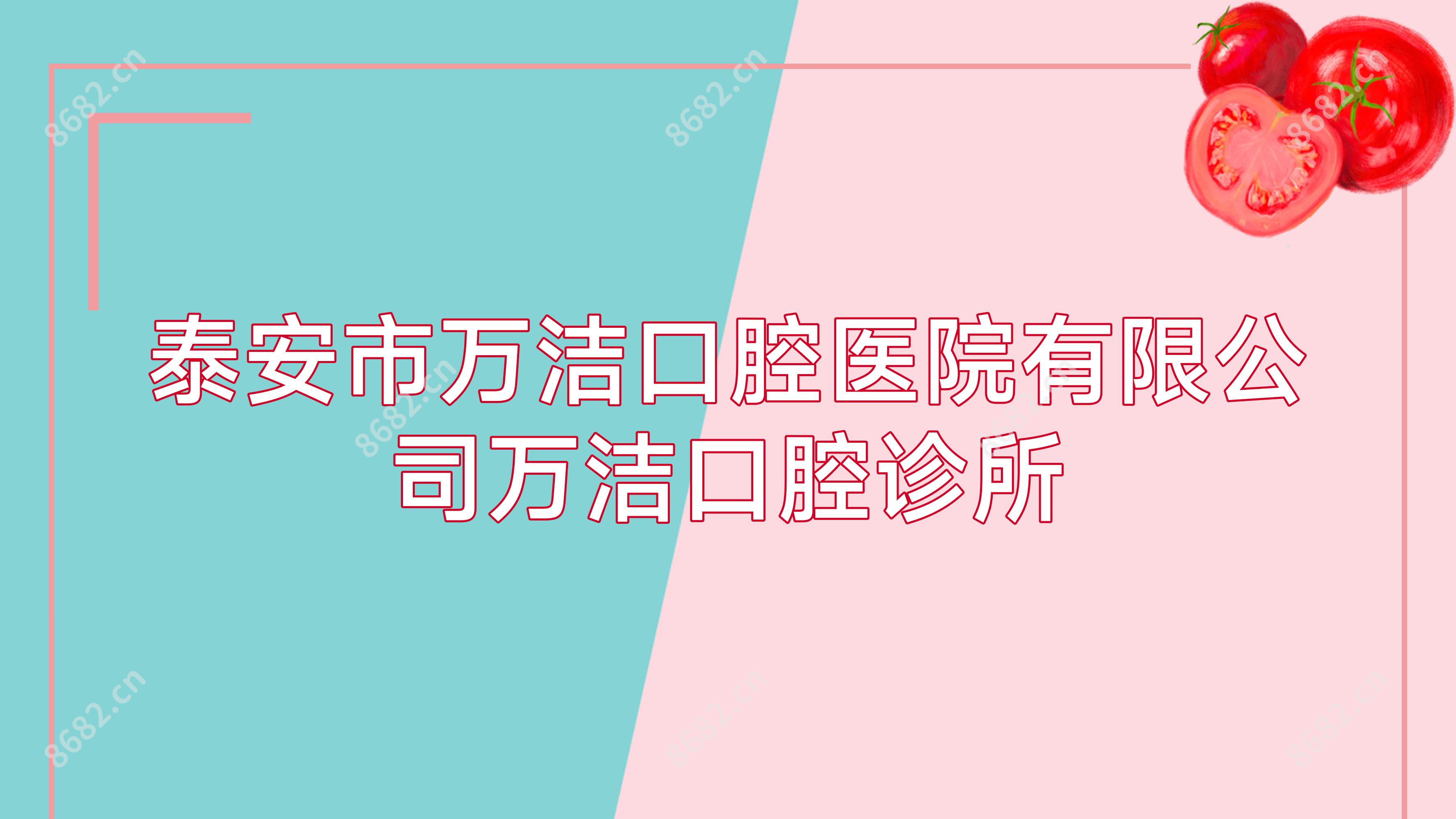 泰安市万洁口腔医院有限公司万洁口腔诊所