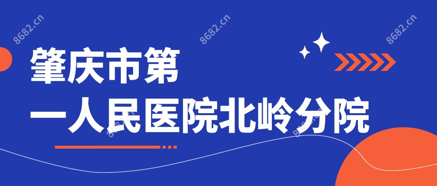 肇庆市一人民医院北岭分院