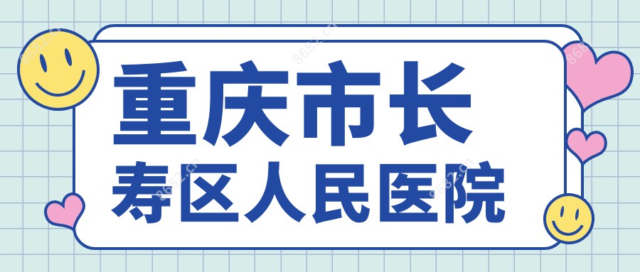 重庆市长寿区人民医院