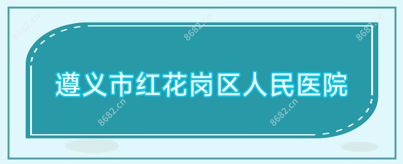 遵义市红花岗区人民医院