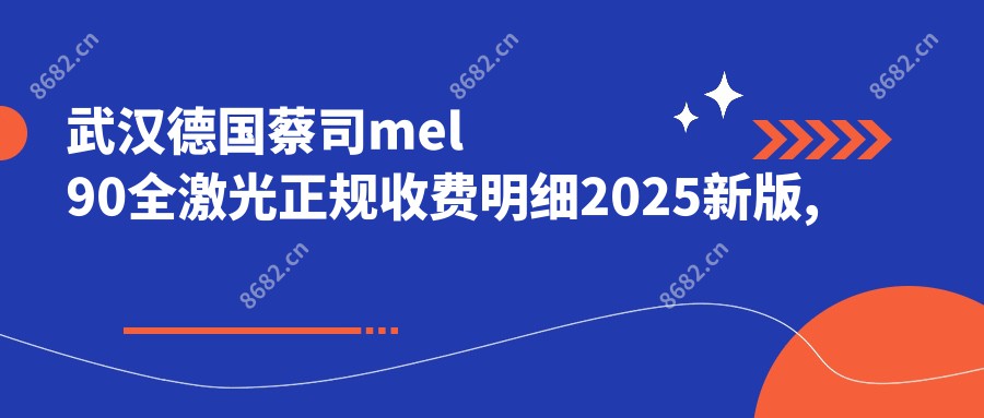 武汉德国蔡司mel90全激光正规收费明细2025新版,武汉德国蔡司mel90全激光/德国鹰视EX500全激光多少钱