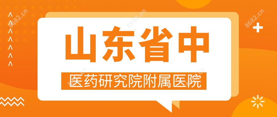 山东省中医药研究院附属医院