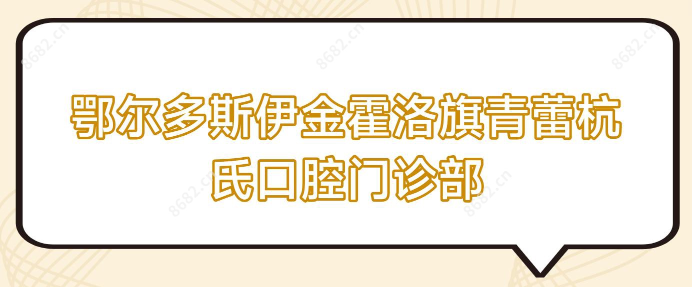 鄂尔多斯伊金霍洛旗青蕾杭氏口腔门诊部