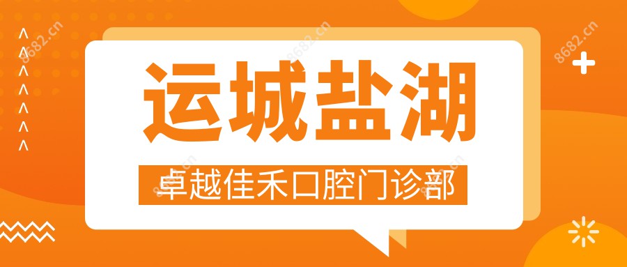 运城盐湖较好佳禾口腔门诊部