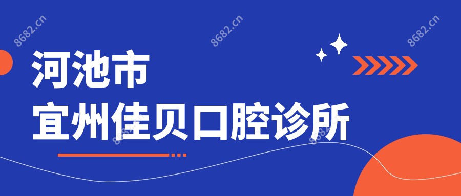 河池市宜州佳贝口腔诊所