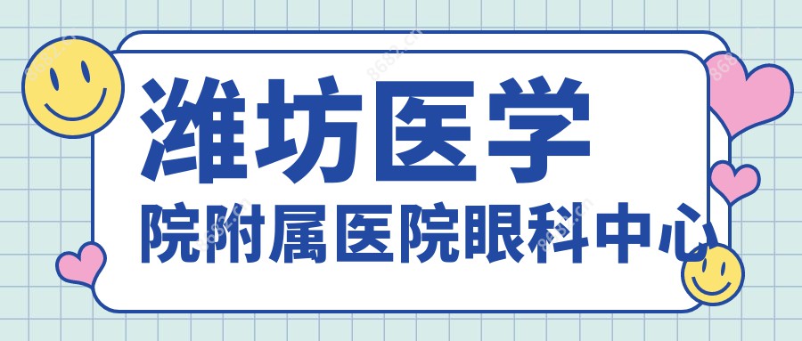 潍坊医学院附属医院眼科中心