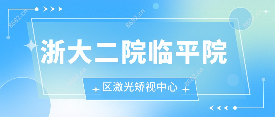 浙大二院临平院区激光矫视中心