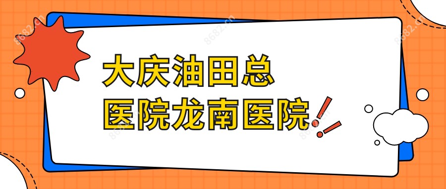 大庆油田总医院龙南医院