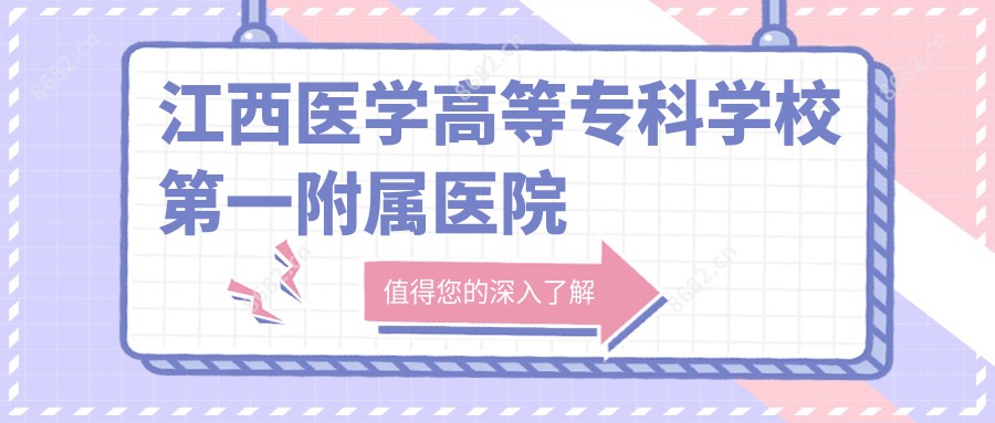 江西医学高等专科学校一附属医院