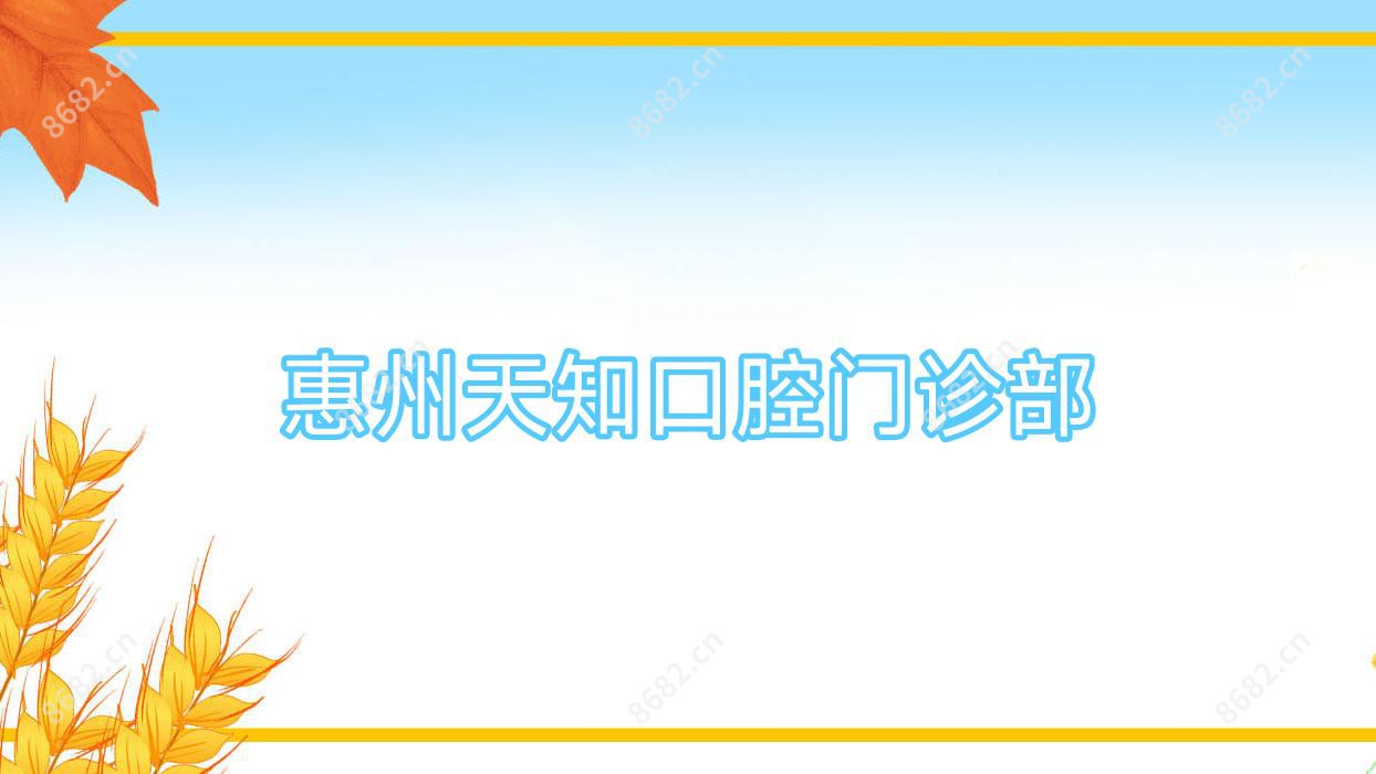 惠州天知口腔门诊部