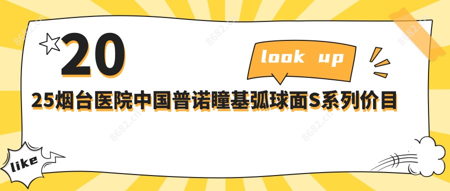 2025烟台医院国内普诺瞳基弧球面S系列价目表预览！附热门医院排名！