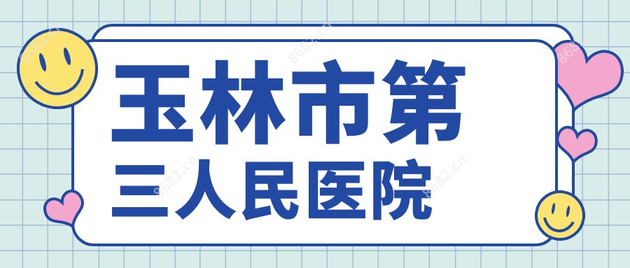 玉林市第三人民医院