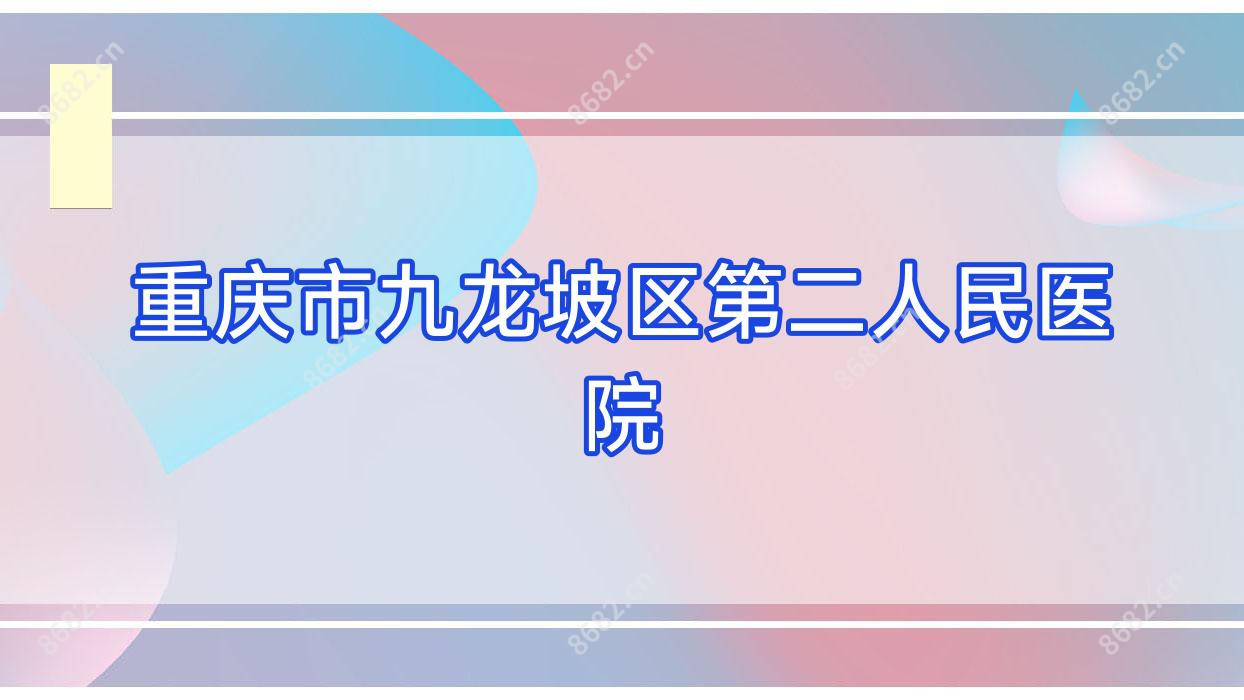 重庆市九龙坡区第二人民医院