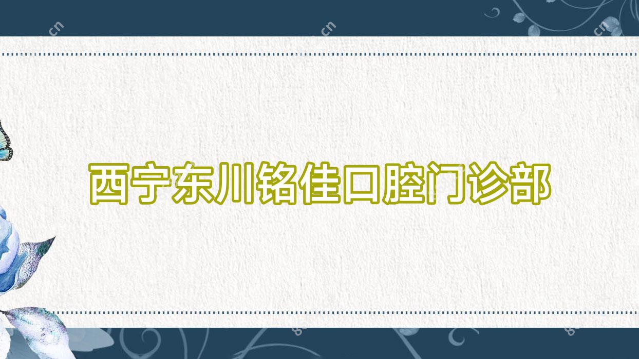 西宁东川铭佳口腔门诊部