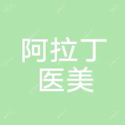 武汉阿拉丁医疗美容