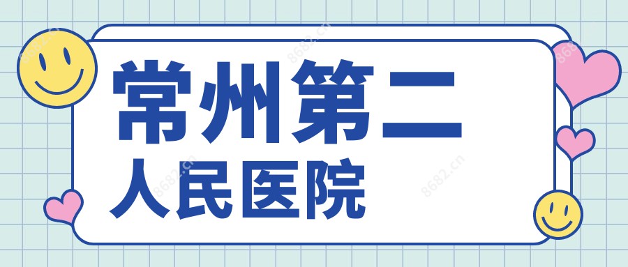 常州第二人民医院