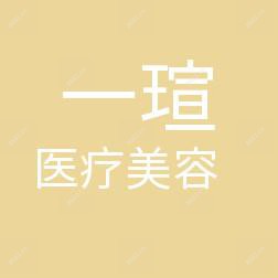 厦门一瑄医疗美容有限公司思明医疗美容诊所