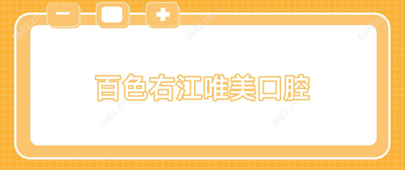 百色右江唯美口腔