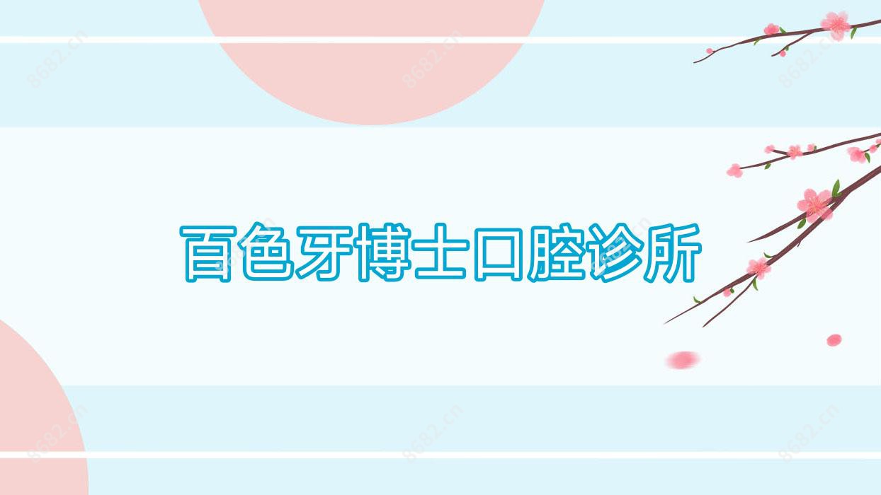 百色牙博士口腔诊所
