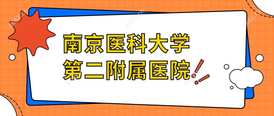 南京医科大学第二附属医院