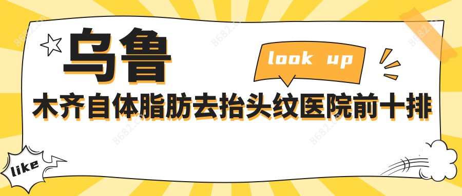 乌鲁木齐自体脂肪去抬头纹医院前十排名国内自体脂肪去抬头纹手术排行医院更新!