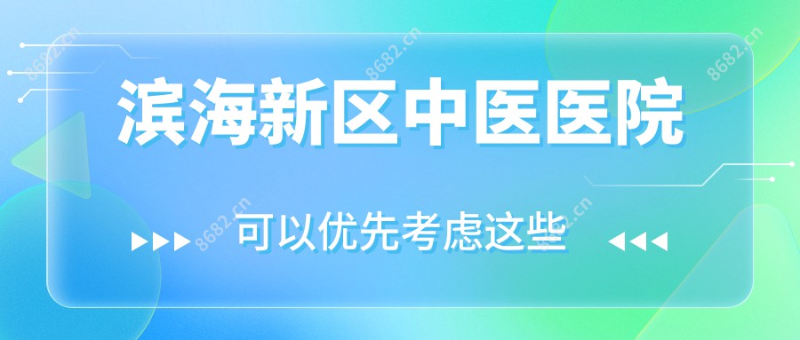 滨海新区中医医院