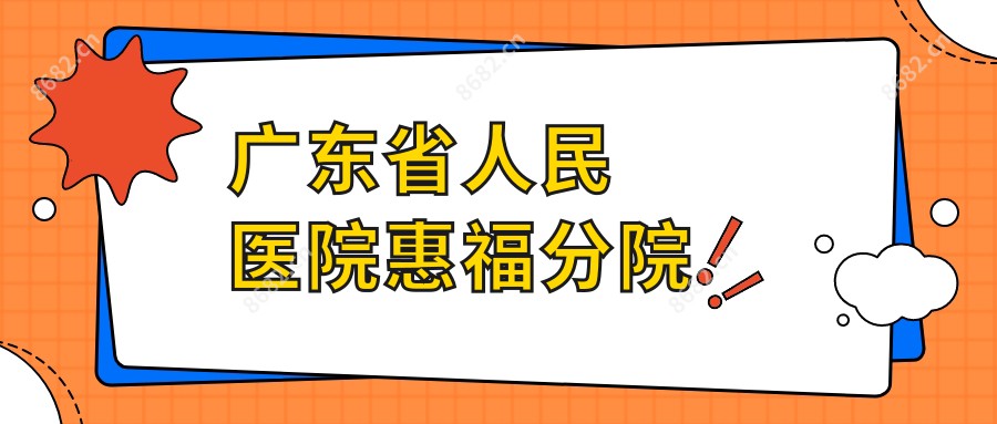 广东省人民医院惠福分院