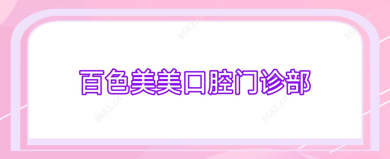 百色美美口腔门诊部