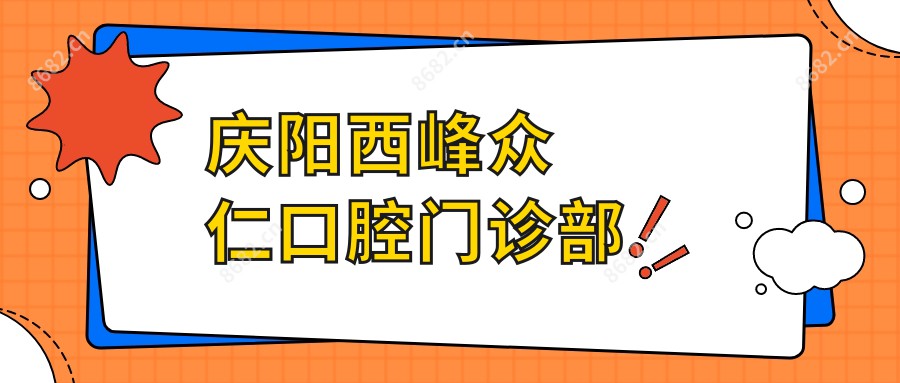 庆阳西峰众仁口腔门诊部