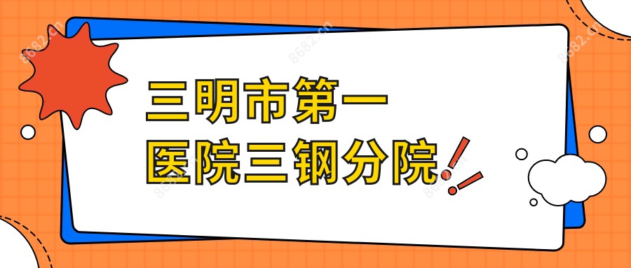 三明市一医院三钢分院