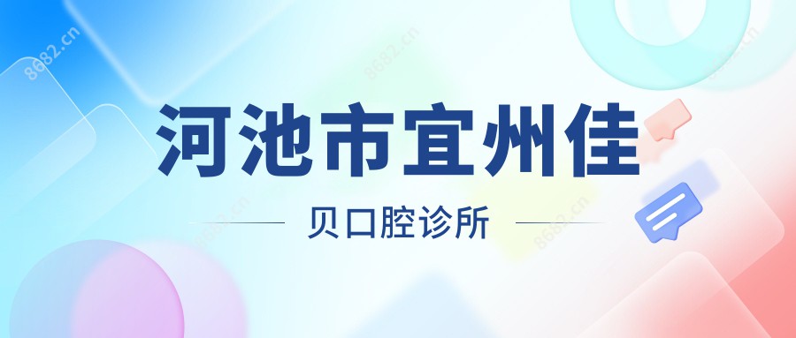 河池市宜州佳贝口腔诊所