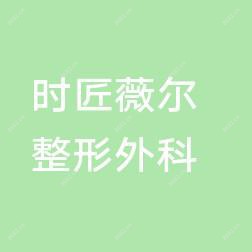 厦门思明时匠薇尔整形外科