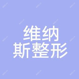 合肥维纳斯整形美容医院