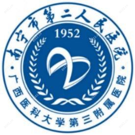 南宁市第二人民医院