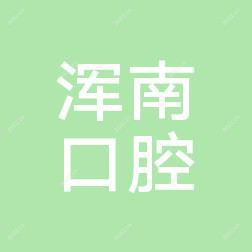 沈阳京浦口腔・数字化美学矫正中心