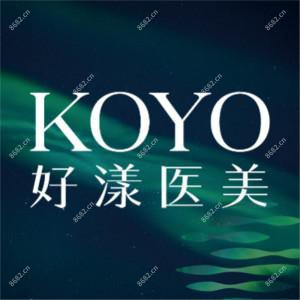 KOYO好漾（南京）医疗美容